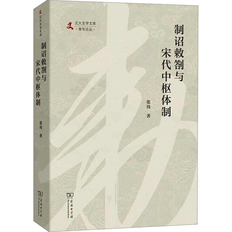  制诏敕劄与宋代中枢体制 一部行政文书背后“活”的制度史揭开东京梦华面纱下隐微的日常运转 