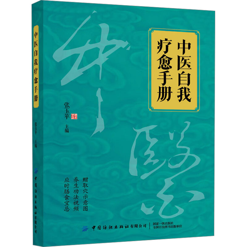  中医自我疗愈手册 中医教你预防和调理常见病 