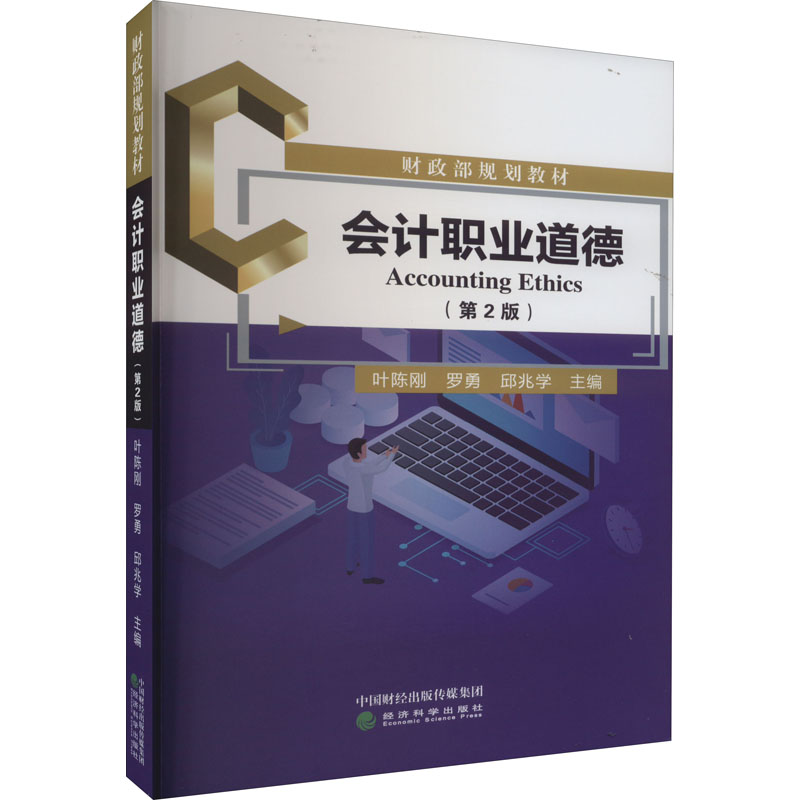  会计职业道德(第2版) 
