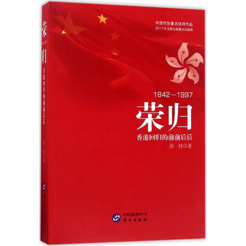 荣归：香港回归的前前后后 一本由红色作家双脚跑出来的图书，有真相、有细节、有秘闻…… 