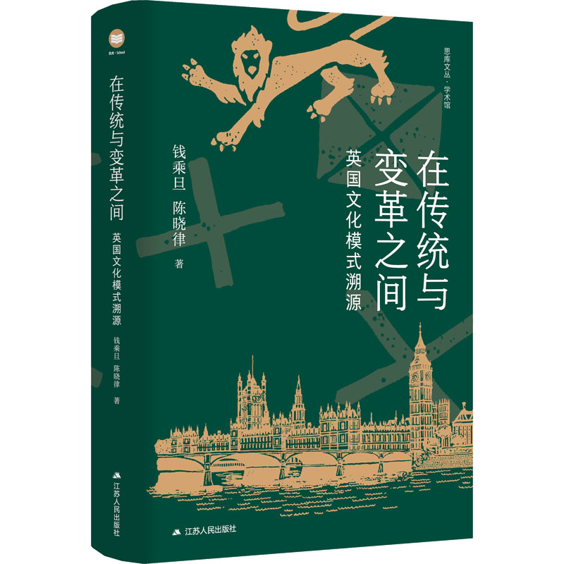  在传统与变革之间 英国文化模式溯源 