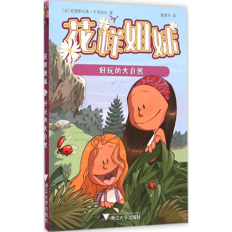  花样姐妹•好玩的大自然 法国单册热销超过25万册的儿童漫画改编小说进入中国啦 *聚焦“二孩”主题，让“老大”做好与弟弟妹妹一起成长的准备，让独生子女体会朋友间分享的快乐！软精装全彩页面更适合孩子的 