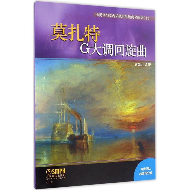  小提琴与室内乐队世界经典名曲集（10）（G大调回旋曲） 