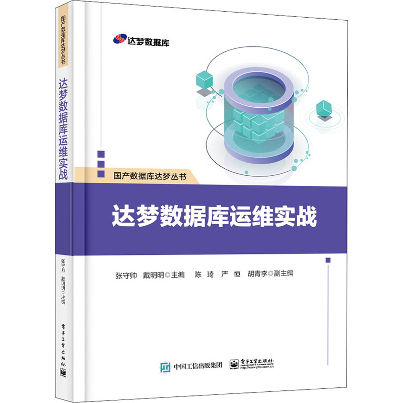  达梦数据库运维实战 国产数据库运维实践指南 