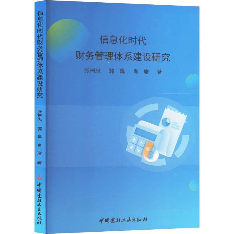  信息化时代财务管理体系建设研究 