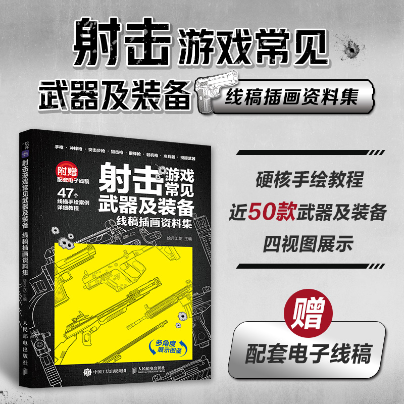  射击游戏常见武器及装备 线稿插画资料集 现代枪械线稿描摹本，FPS射击武器线描手绘技法。手枪+冲锋枪+突击步枪+狙击步枪+霰弹枪+轻机枪+投掷武器+刀，近50款武器及装备的多角度展示与图解绘制教程 