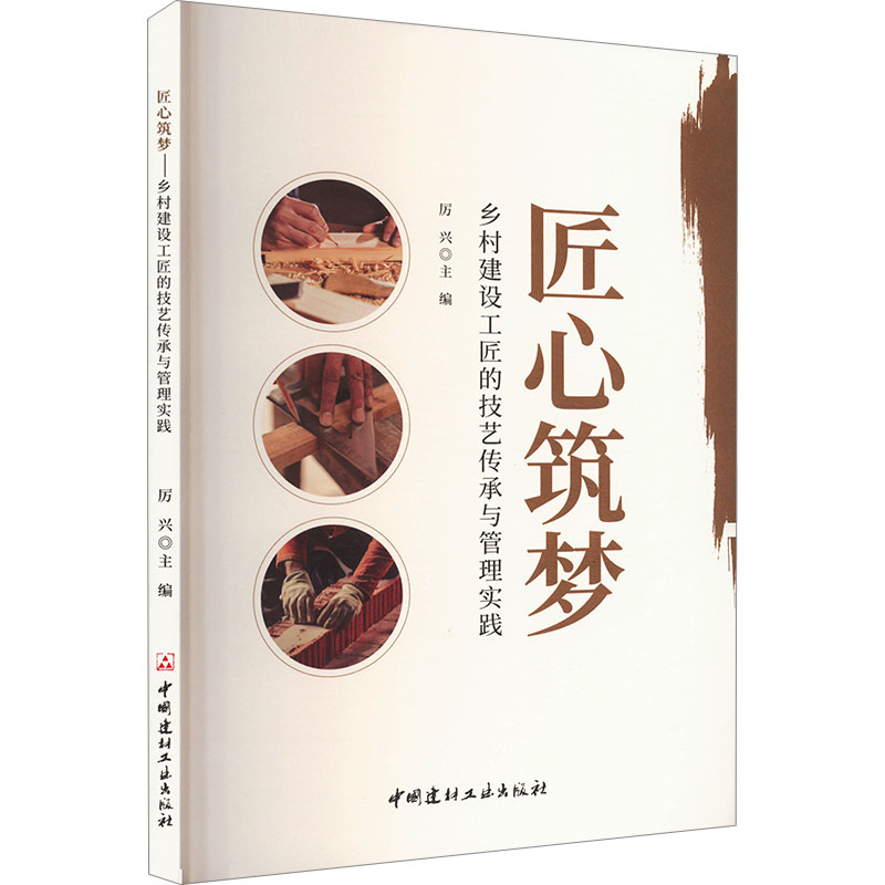  匠心筑梦 乡村建设工匠的技艺传承与管理实践 