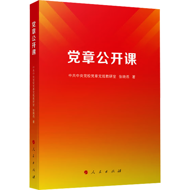 党章公开课