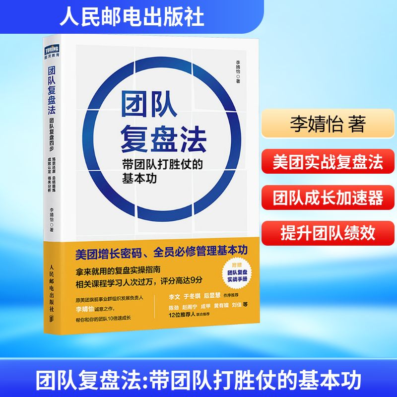  团队复盘法 带团队打胜仗的基本功 源自美团的商业实践，拿来就用的复盘实操指南，帮你和你的团队10倍速成长，李文、于冬琪、后显慧作序推荐，陈劲、赵阁宁、成甲、黄有璨、刘佳等12位推荐人联合推荐 