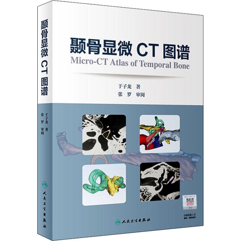  颞骨显微CT图谱 
