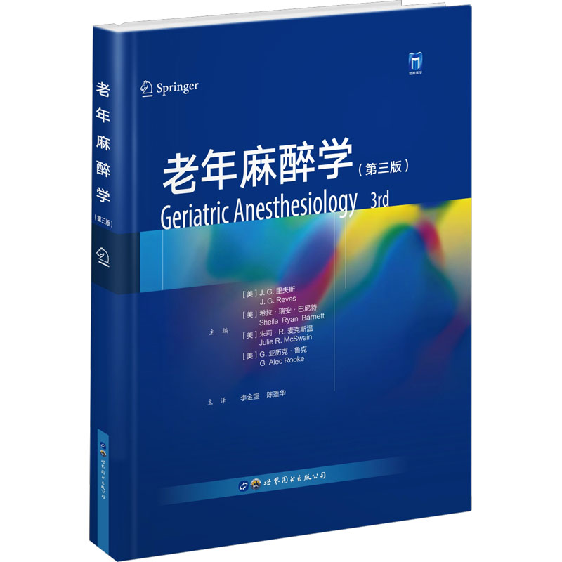  老年麻醉学(第3版) 