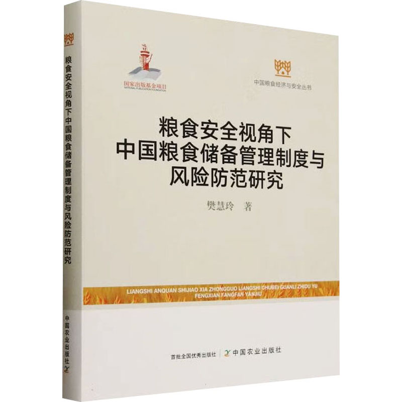  粮食安全视角下中国粮食储备管理制度与风险防范研究 