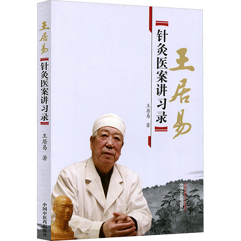  王居易针灸医案讲习录 