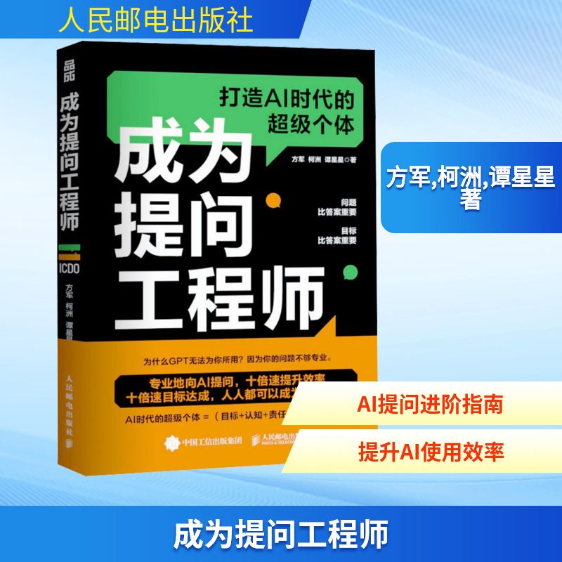  成为提问工程师 一本高效使用AI的进阶指南！中国好书"获奖作者方军力作，掌握提问方法，成为提问高手，提升工作效率，打造AI时代的超级个体。 