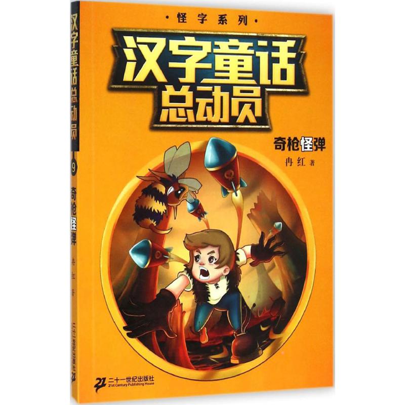  汉字童话总动员•奇枪怪弹 