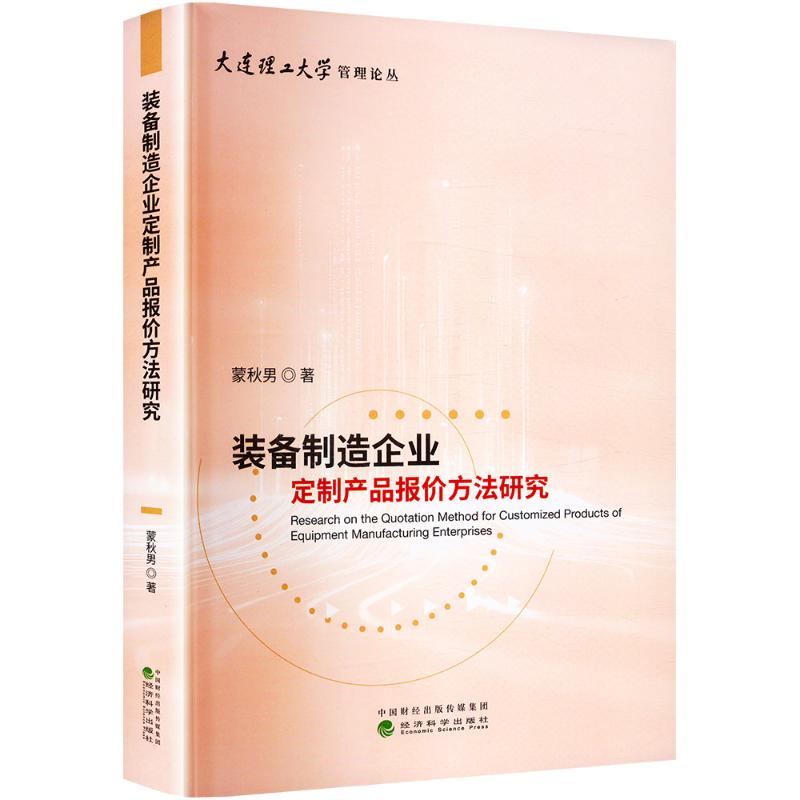  装备制造企业定制产品报价方法研究 