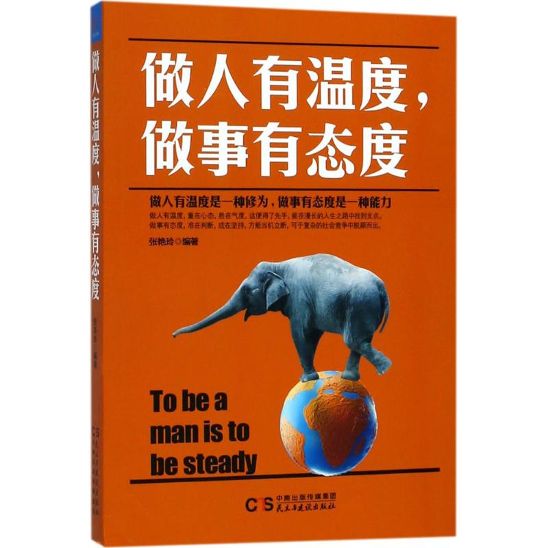 做人有温度,做事有态度 做人有温度是一种修为，做事有态度是一种能力 