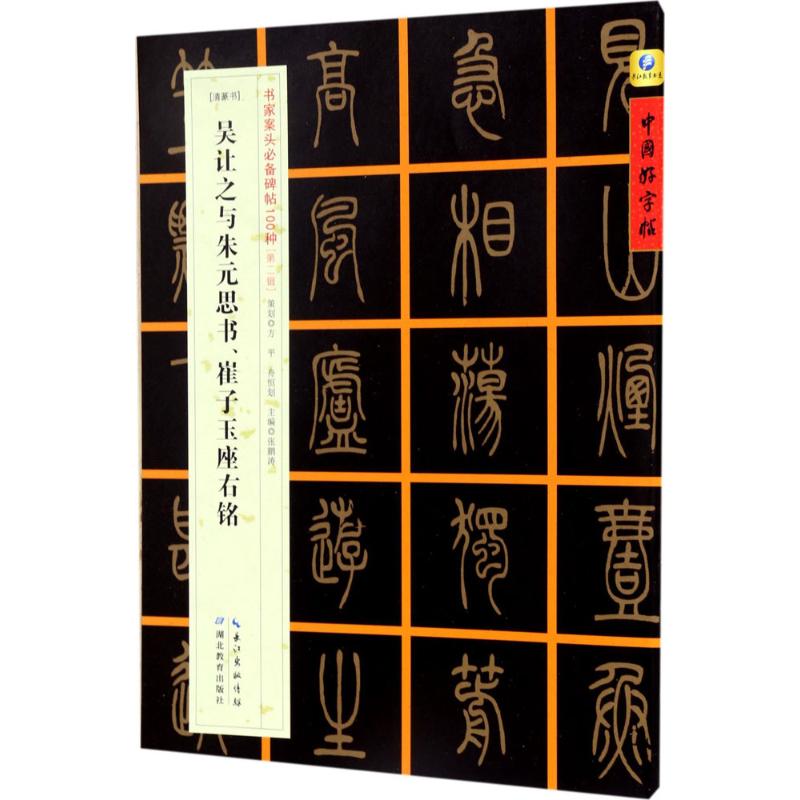  [清篆书]吴让之与朱元思书、崔子玉座右铭 