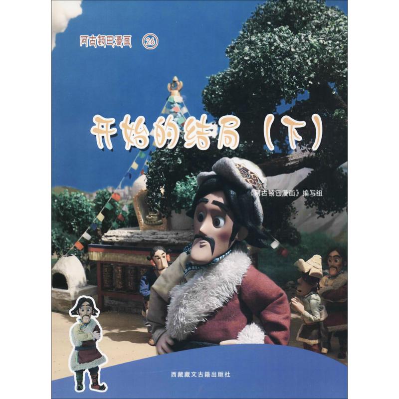  阿古顿巴漫画（开始的结局.下） 