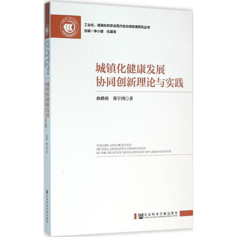  城镇化健康发展协同创新理论与实践 城镇化健康发展 城镇化协同创新平台 城镇化体制机制 产业化 产业新城 生态城镇化 智慧城镇化 