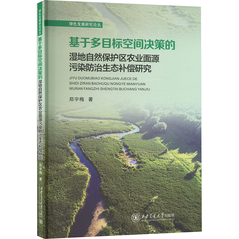  基于多目标空间决策的湿地自然保护区农业面源污染防治生态补偿研究 