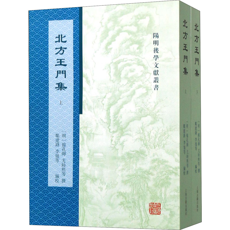  北方王门集(全2册) 
