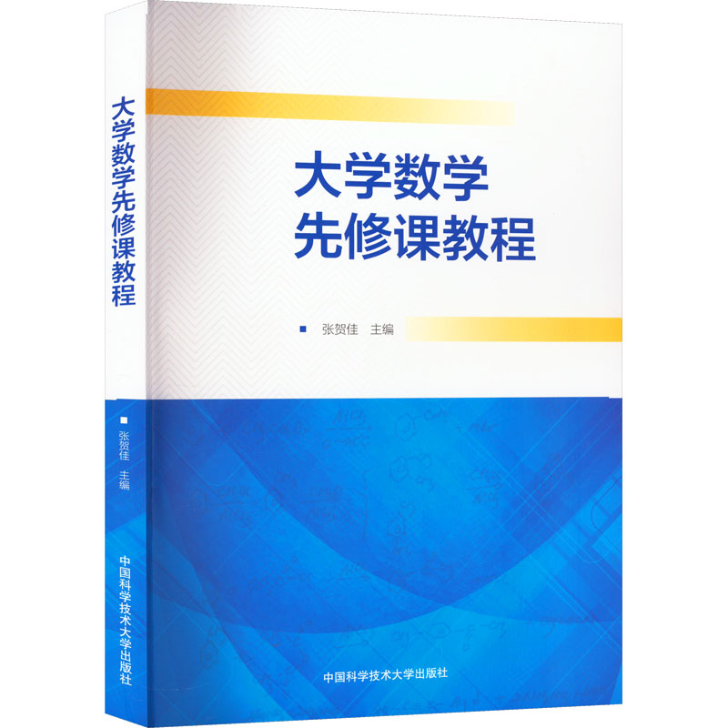  大学数学先修课教程 