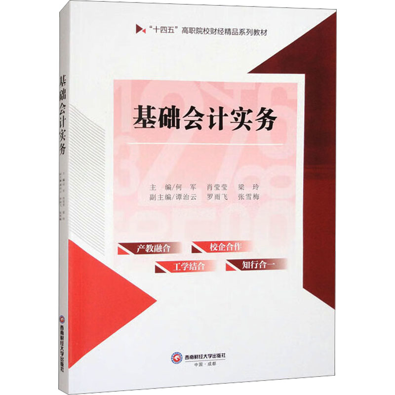  基础会计实务 