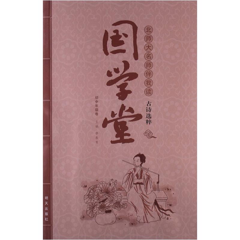 国学堂.北师大名师伴我读?古诗选粹（初中年级卷）