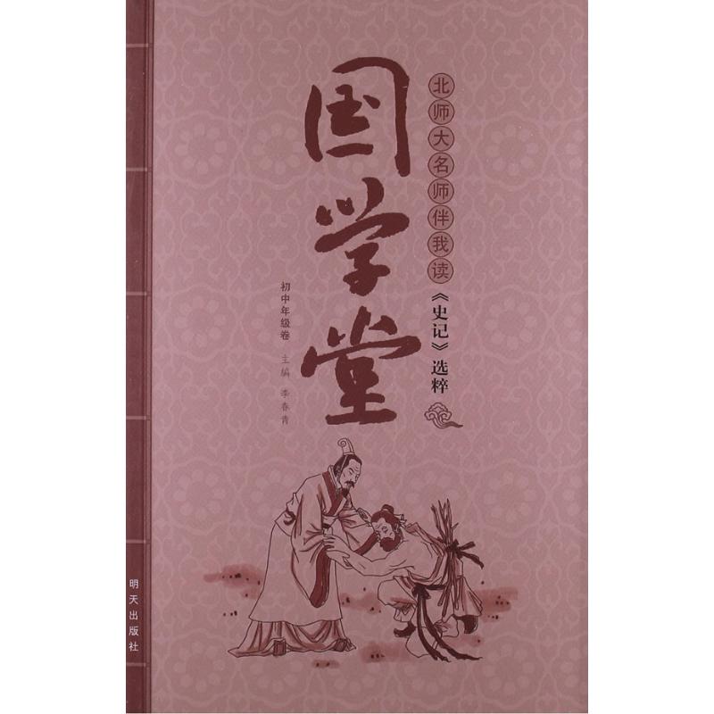 国学堂.北师大名师伴我读?史记选粹