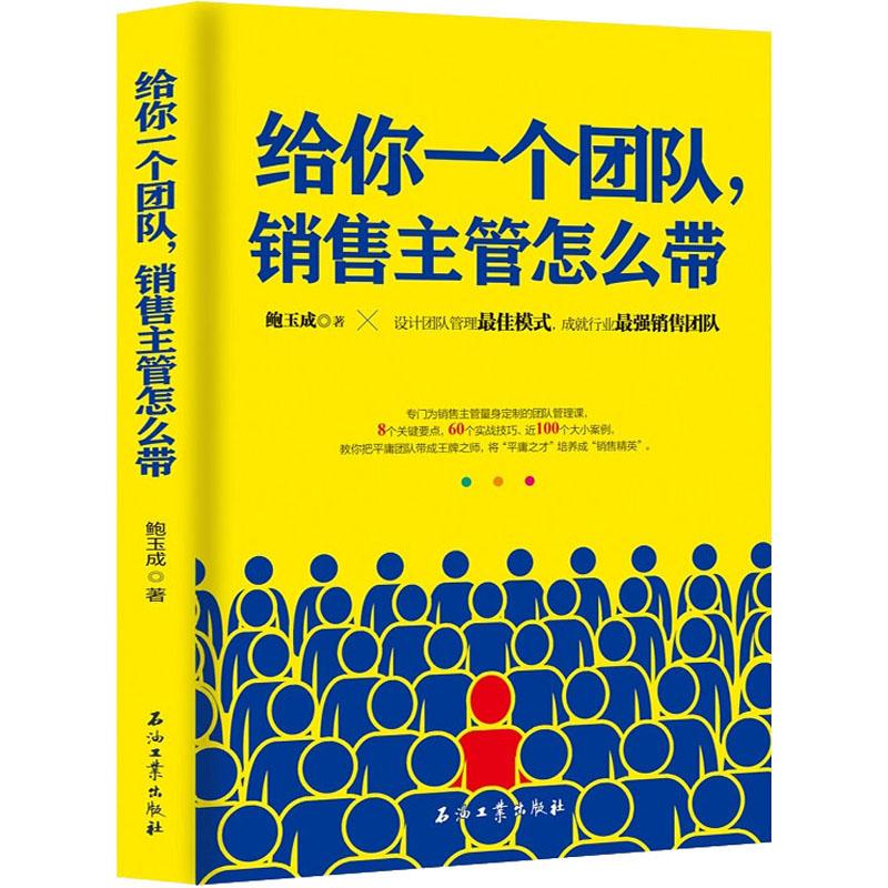 给你一个团队,销售主管怎么带