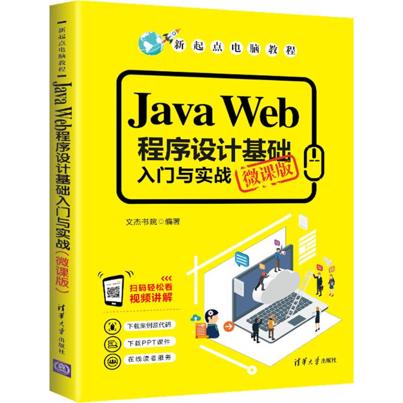 Java Web程序设计基础入门与实战 微课版 