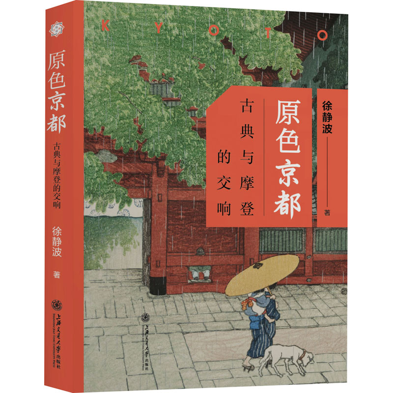  原色京都 古典与摩登的交响 