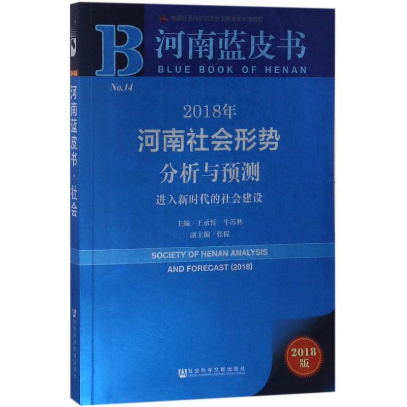  2018年河南社会形势分析与预测：进入新时代的社会建设（2018版） 