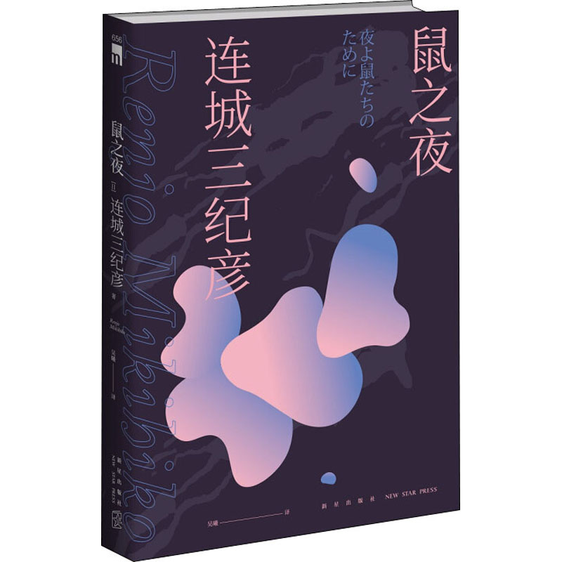  鼠之夜 《一朵桔梗花》获推理作家协会奖《情书》获直木奖《宵待草夜情》获吉川英治文学奖《变调二人羽织》获幻影城新人奖 