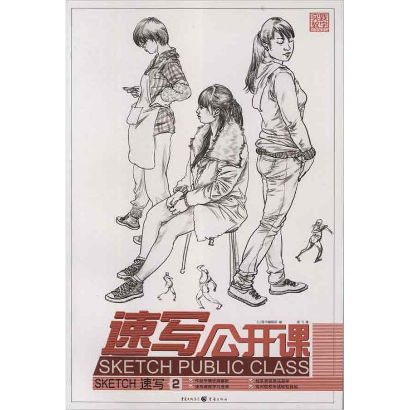  实践教学.速写公开课:速写2 