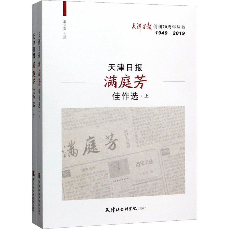  天津日报满庭芳佳作选(全2册) 