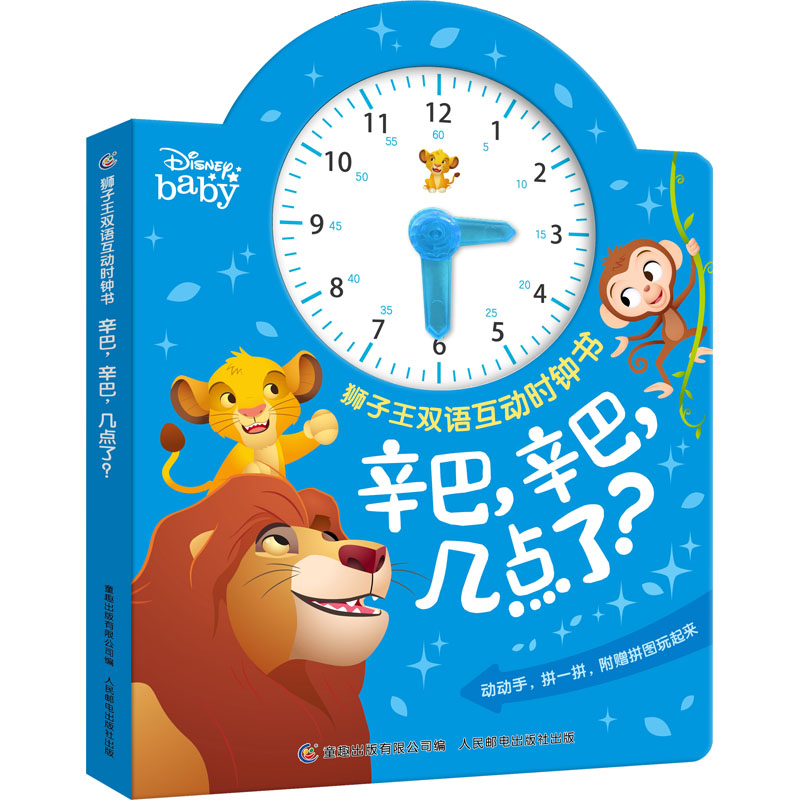  狮子王双语互动时钟书•辛巴,辛巴,几点了? 