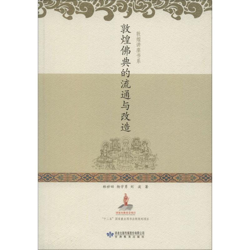  敦煌佛典的流通与改造 