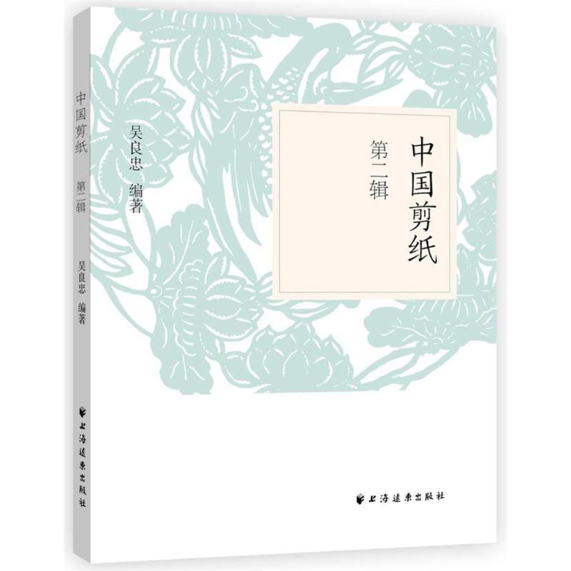  中国剪纸(第2辑) 
