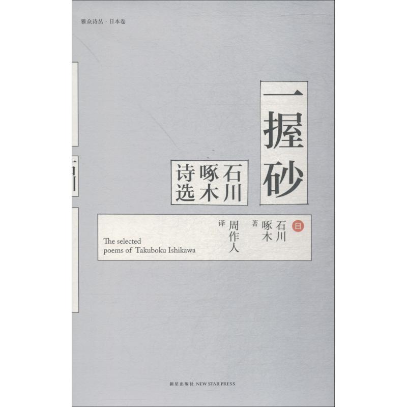 一握砂:石川啄木诗选