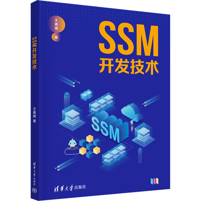  SSM开发技术 