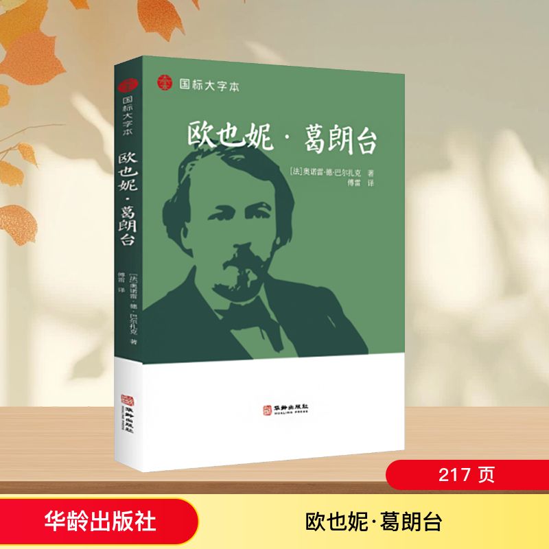 欧也妮·葛朗台