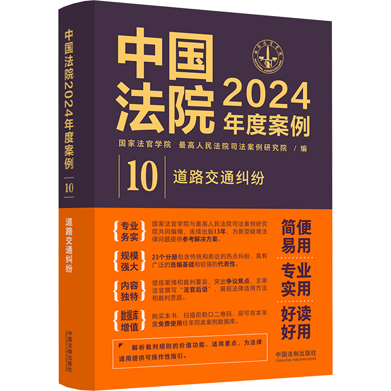  中国法院2024年度案例 道路交通纠纷 打造“简便易用、专业实用、好读好用”案例，促进法律适用统一 