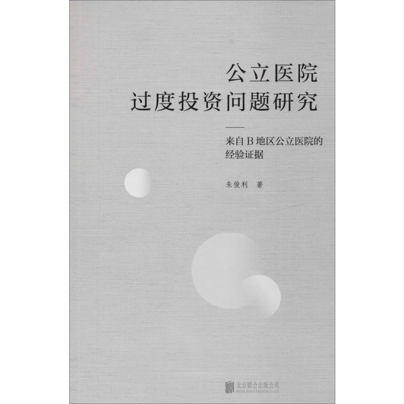  公立医院过度投资问题研究 来自B地区公立医院的经验证据 