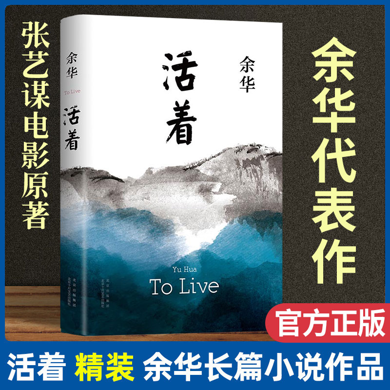 活着 余华正版原著 当代文学小说