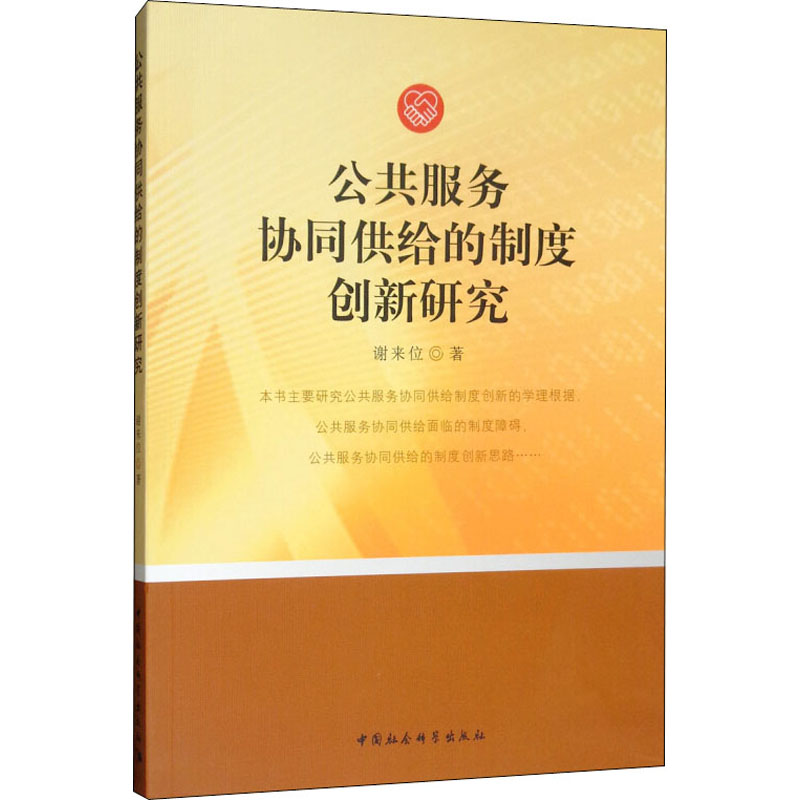  公共服务协同供给的制度创新研究 