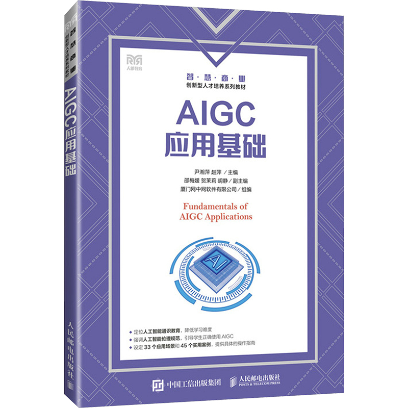  AIGC应用基础 AIGC通识课教材 