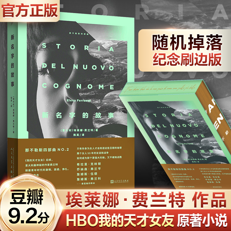  新名字的故事 打动全球千万读者的成长小说 ，只有你身为女人才会知道的丑陋秘密；HBO改编前两本《我的天才女友》《新名字的故事》、纪录片《费兰特热》全球热映；以史诗般的体例，尖锐地探讨了女性命运的复杂性和深度 