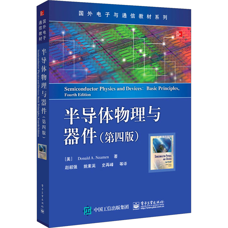  半导体物理与器件(第4版) 